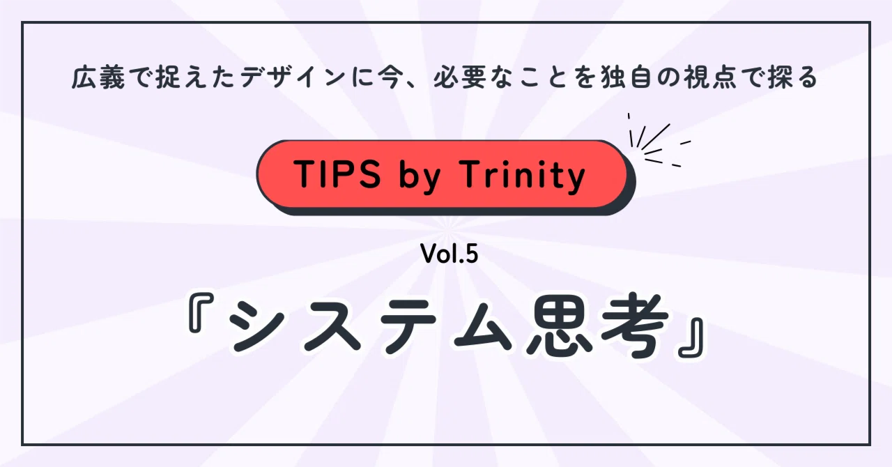 デザイン思考を補完し、より本質的な課題解決へ導く『システム思考』の