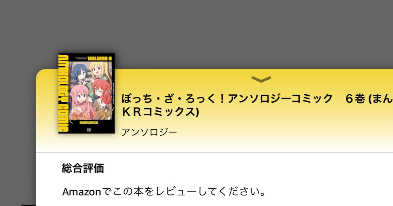 読書感想：ぼっち・ざ・ろっく！アンソロジーコミック 6巻 #ぼっち
