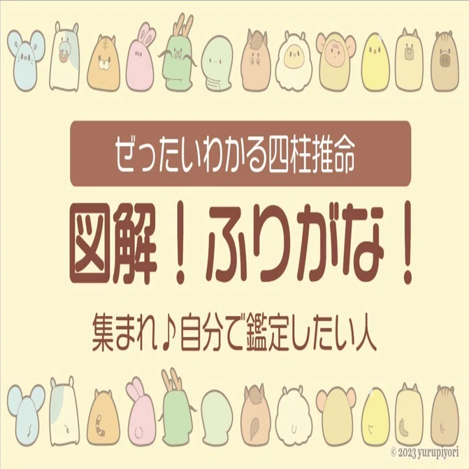 ぜったいわかる四柱推命】第9日目 運勢エネルギーについて♪｜ゆるぴ