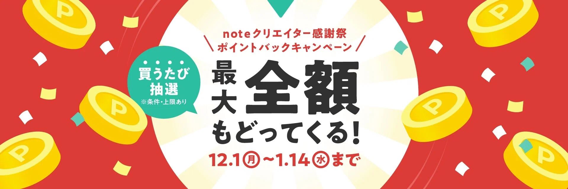 ポイントバックキャンペーン｜note（ノート）