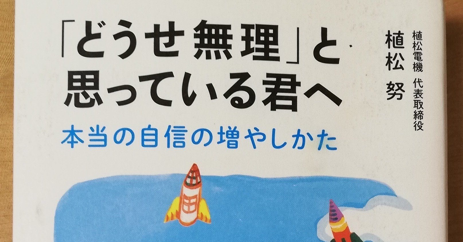 読書感想 1 どうせ無理 と思っている君へ 植松努 Junichi Note