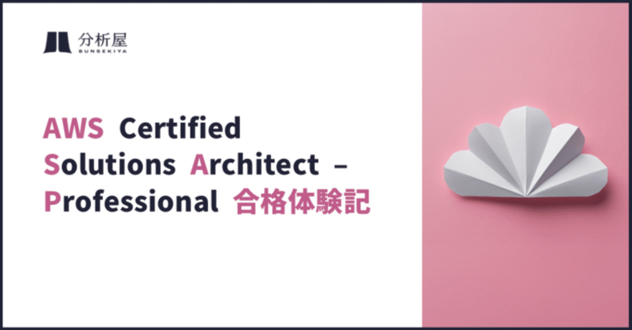 AWS Certified Solutions Architect - Professional 合格体験記（2025年11月合格） | 分析屋