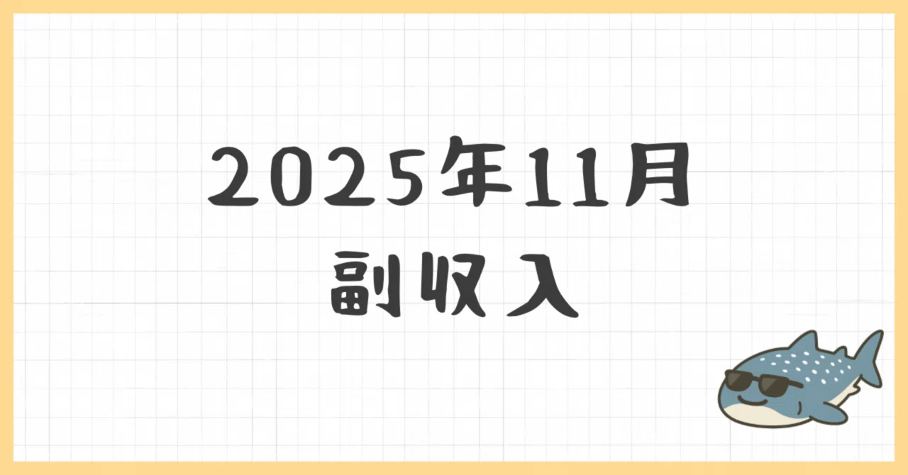 Side Income in November 2025｜ぐでべい