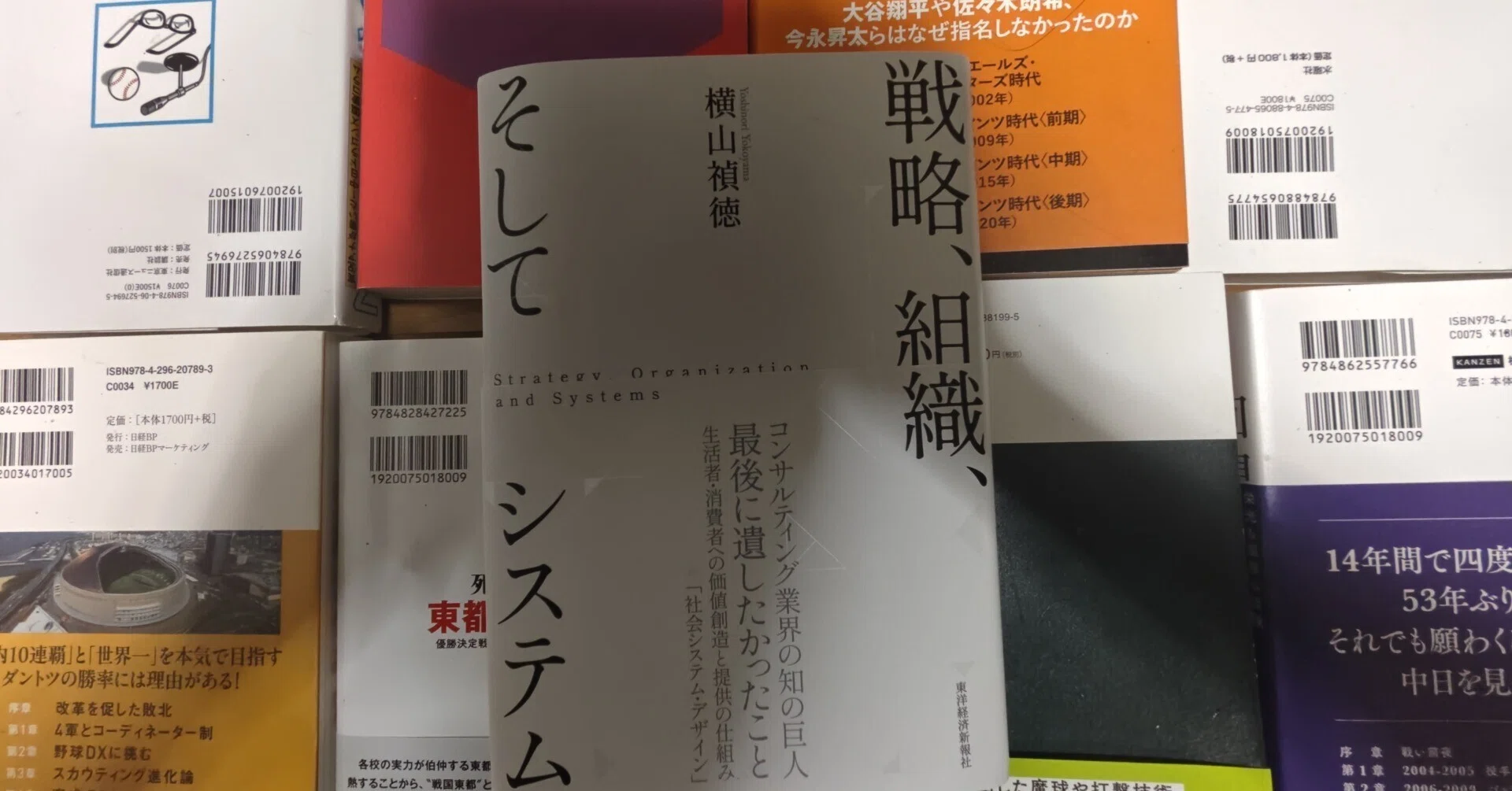 新刊書評／横山禎徳著『戦略、組織、そしてシステム』（東洋経済新報社
