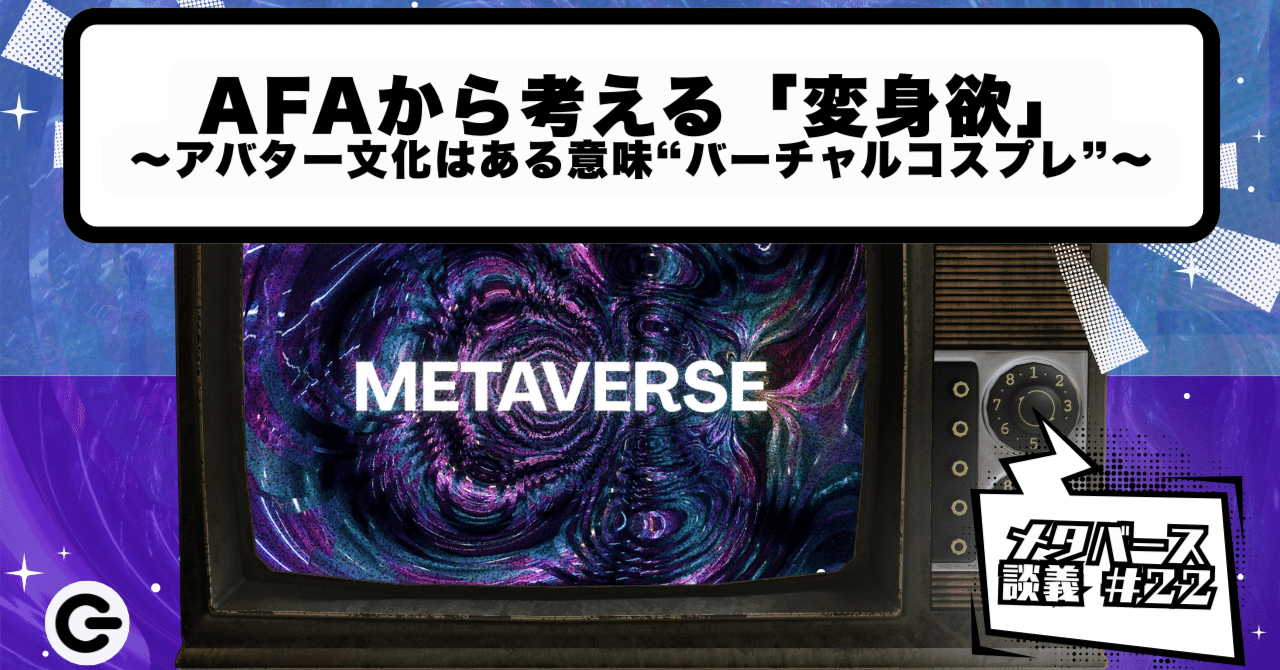 AFAから考える「変身欲」─ Robloxのアバター文化はある意味