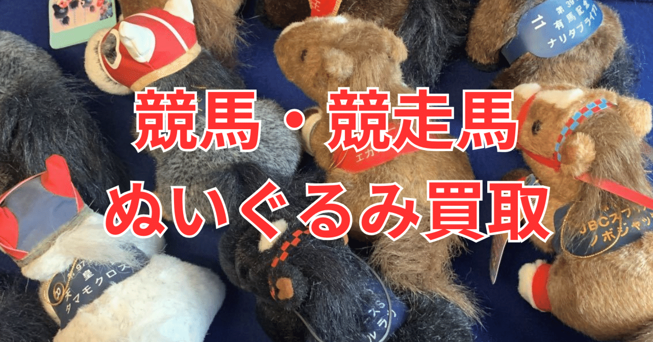 競馬ぬいぐるみの買取は専門店で決まり！AVANTIやアイドルホースが驚き