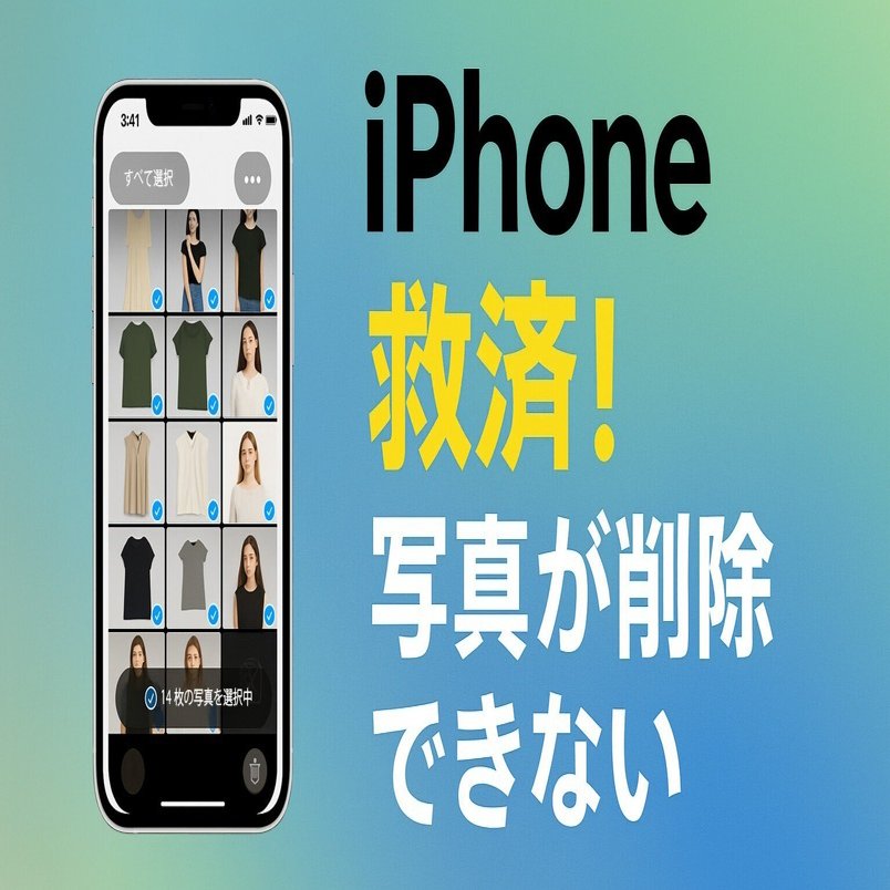 iPhone救済！消せない写真を完全削除する方法（初心者向け）｜AKIと