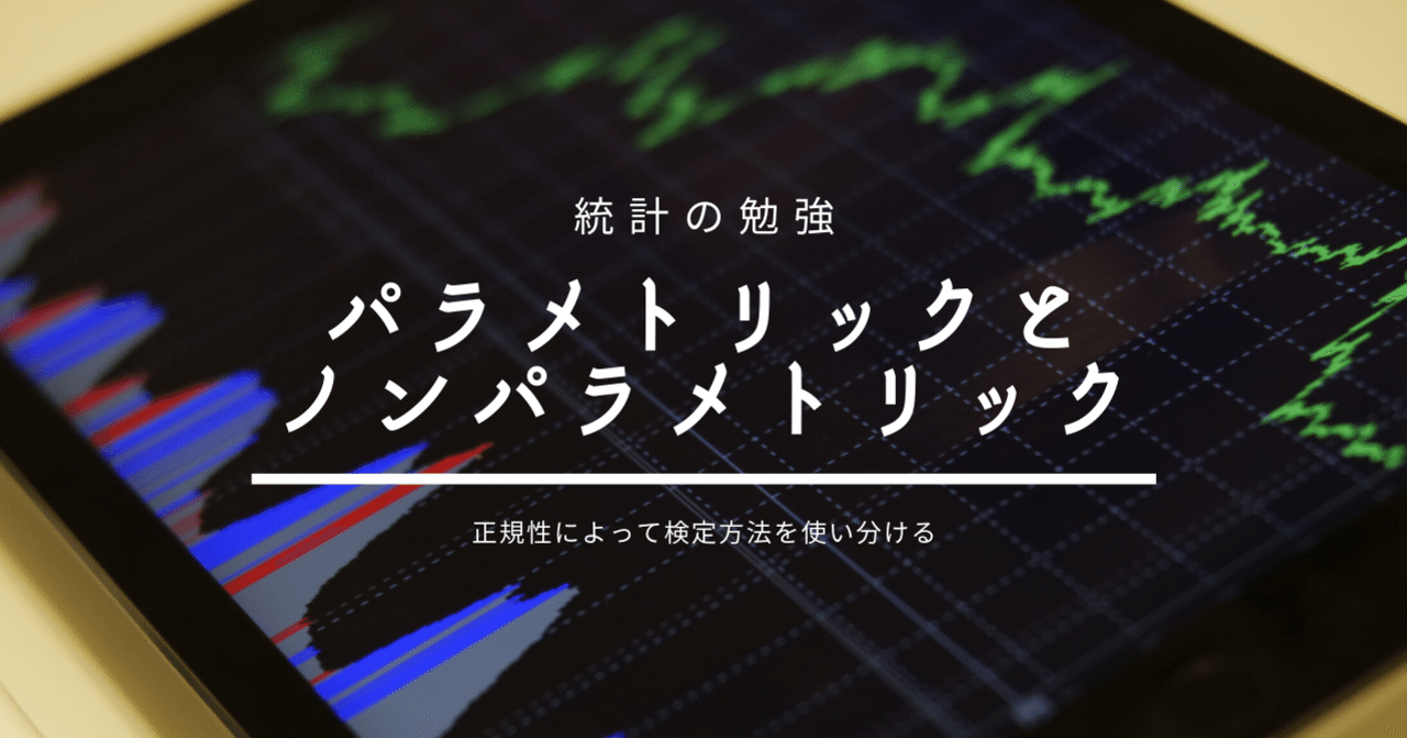 統計の勉強】パラメトリックとノンパラメトリックってなに
