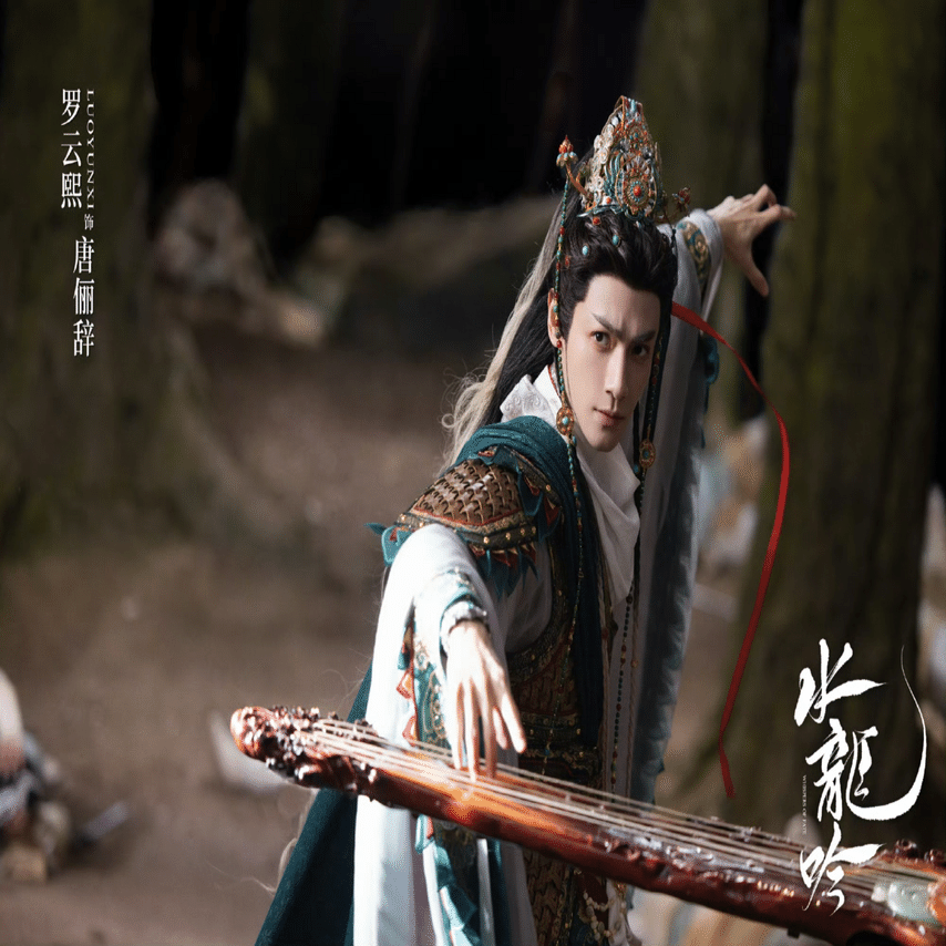 水龙吟-完走｜xidu