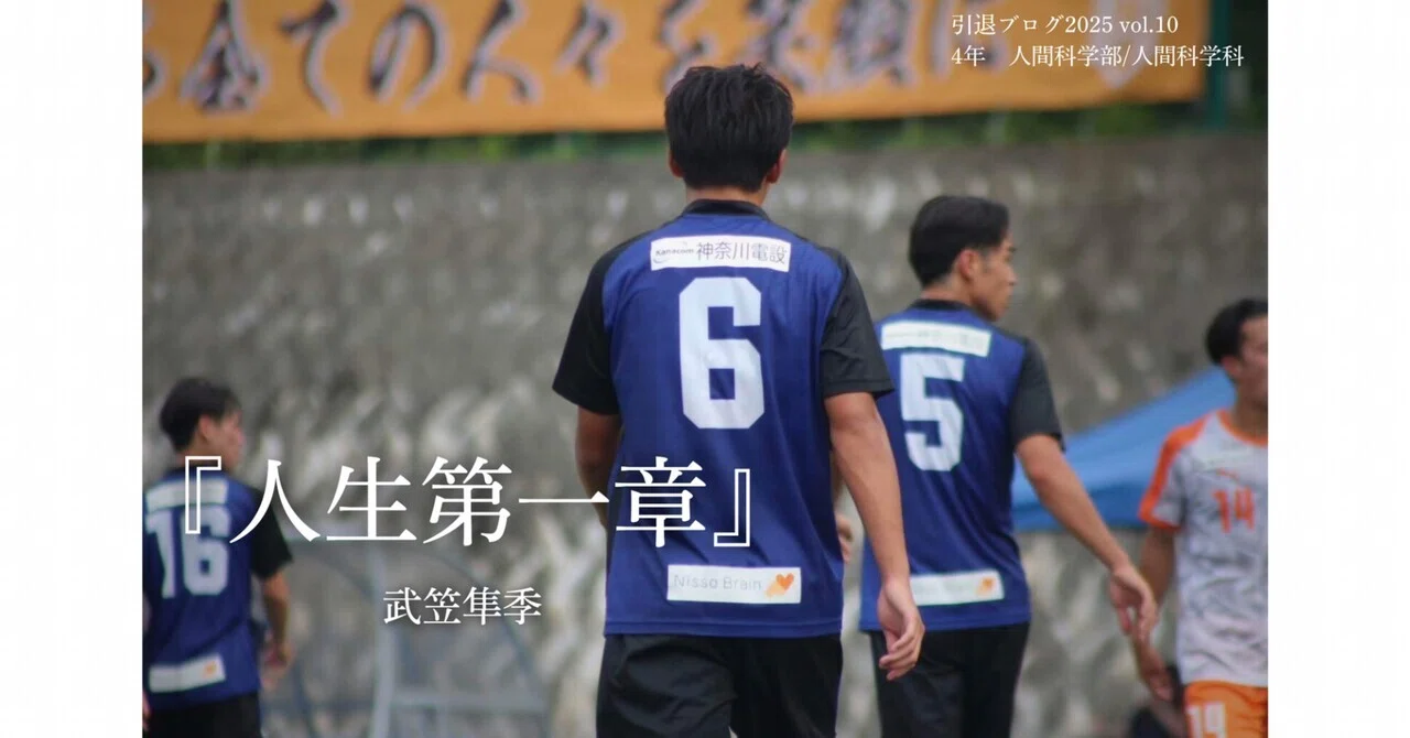 人生第一章』 武笠隼季｜神奈川大学体育会サッカー部