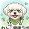 わんこ健康ラボ
