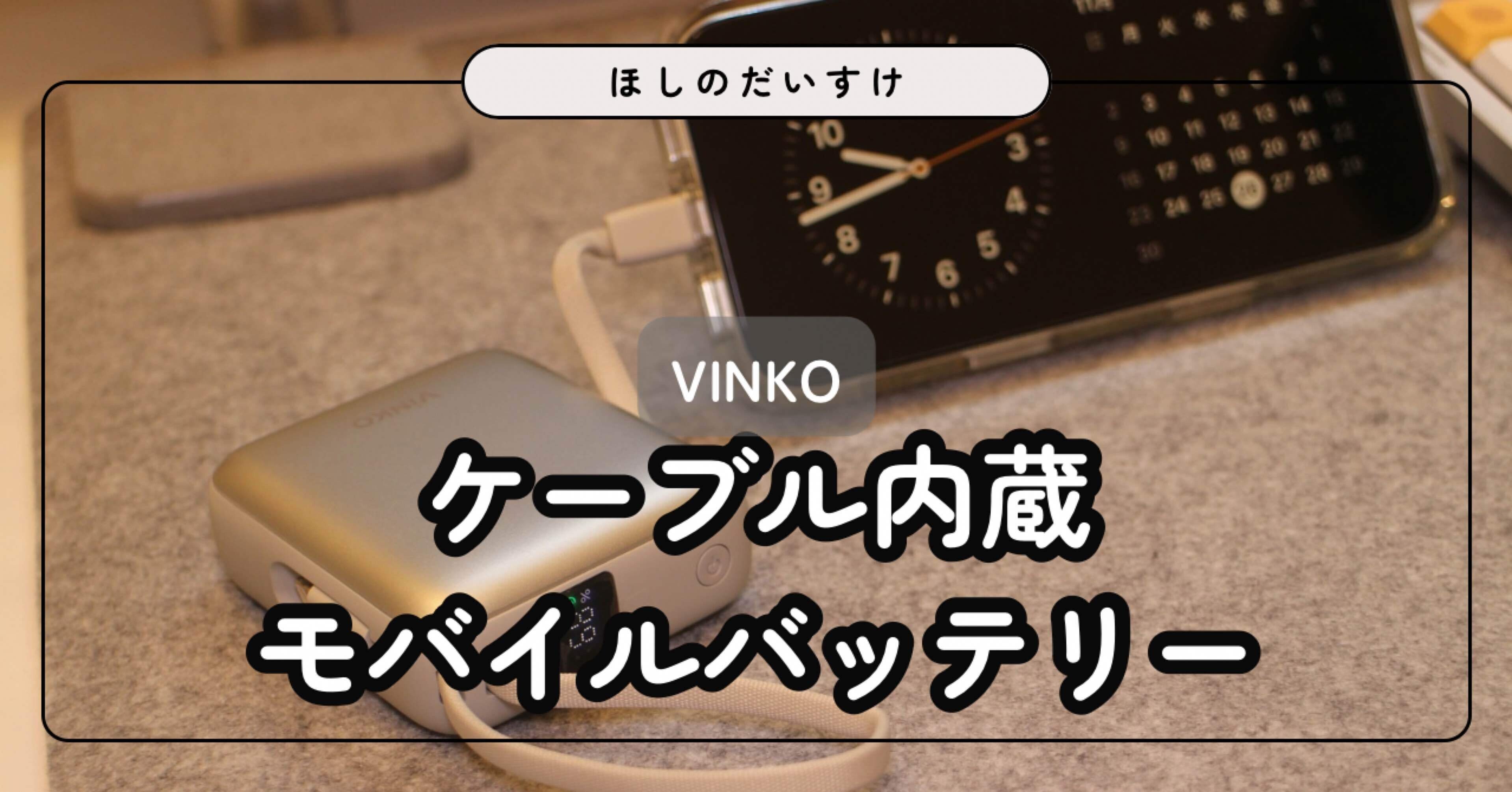 レビュー】VINKO モバイルバッテリー 10000mAh｜ほしのだいすけ