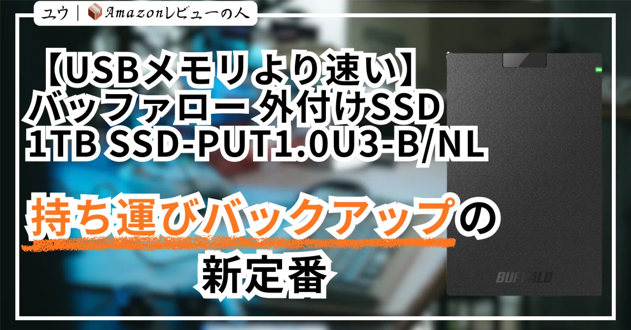 USBメモリより速い】バッファロー 外付けSSD 1TB SSD-PUT1.0U3-B/NL