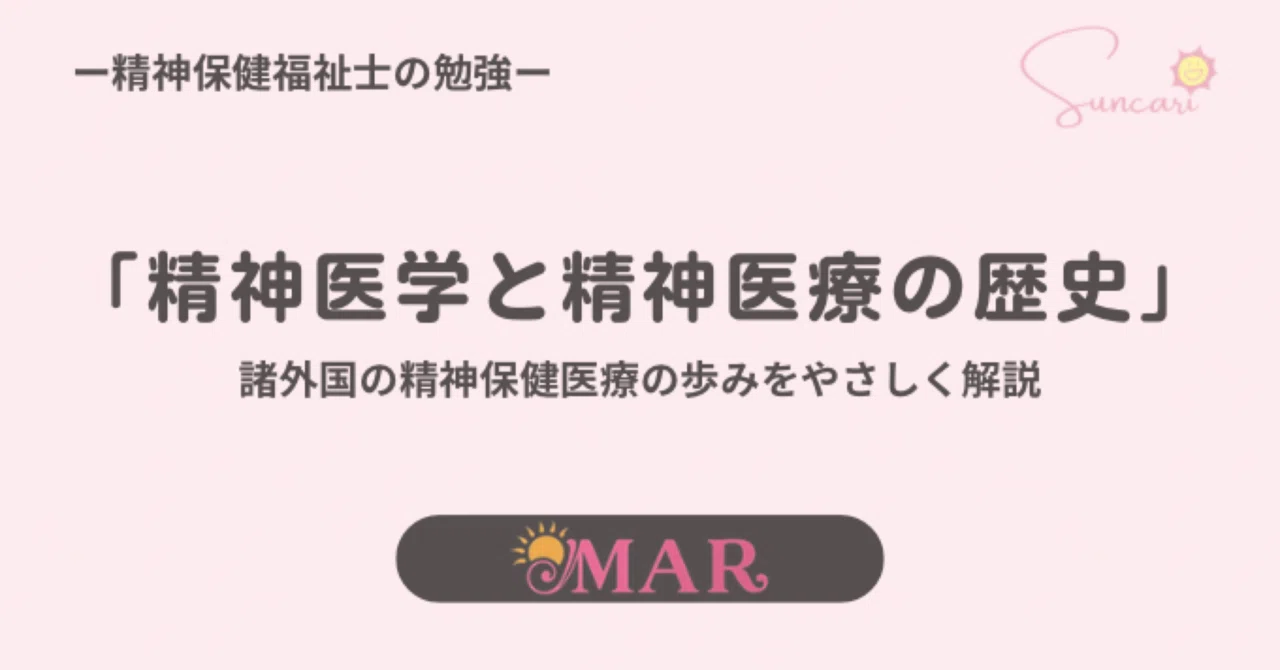 精神医学と精神医療の歴史｜まー先生 キャリアコンサルタント