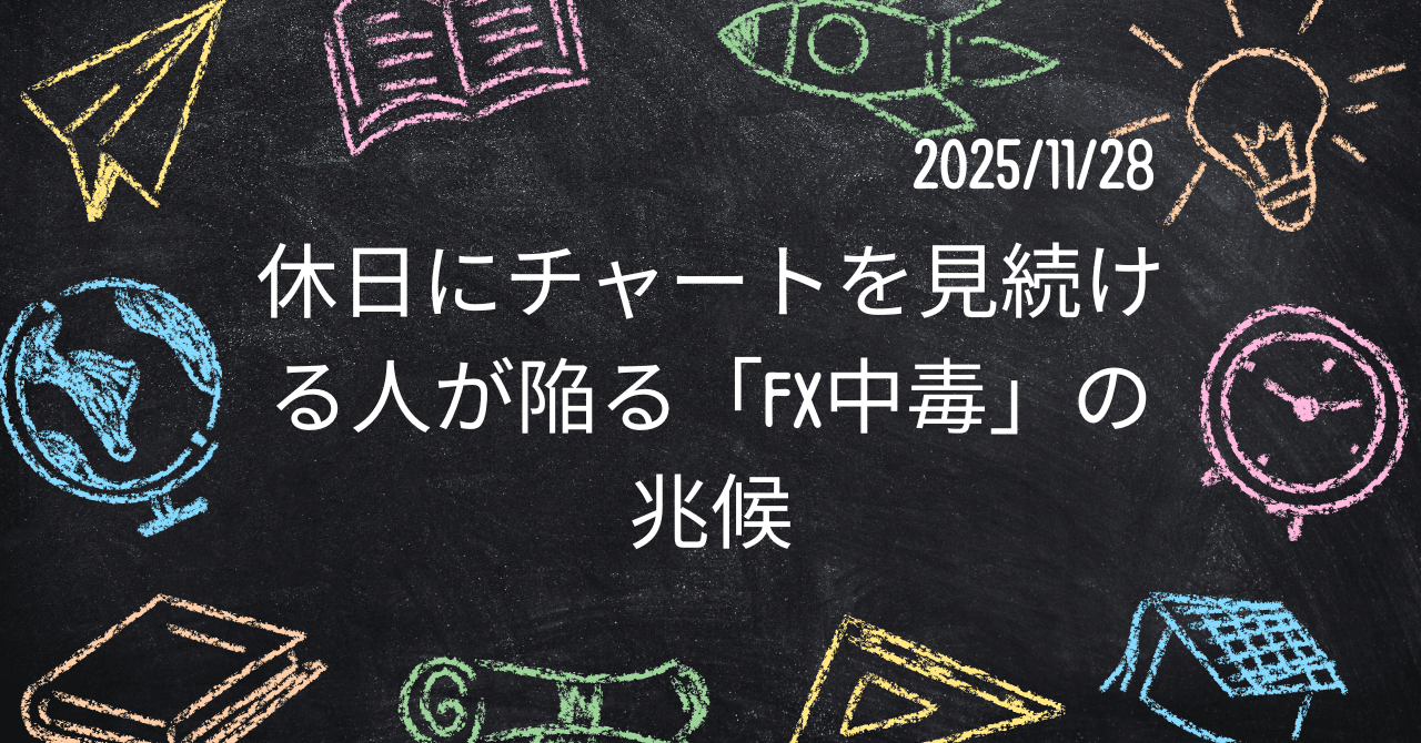 休日にチャートを見続ける人が陥る「FX中毒」の兆候」｜ゆっさん父さん