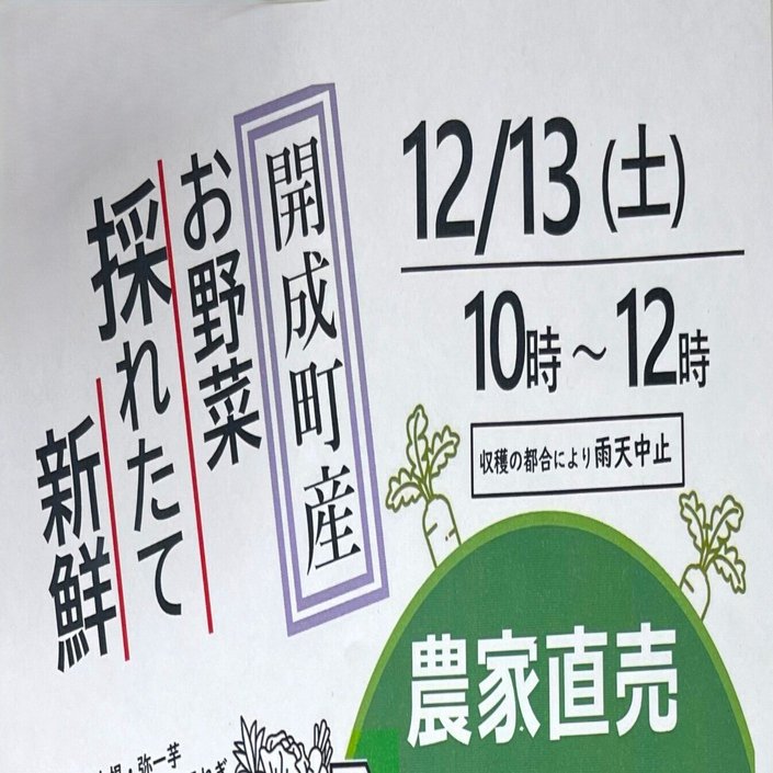 2025/12/12【ご案内】軽トラマルシェ🛻 ～開成町産お野菜の直売会