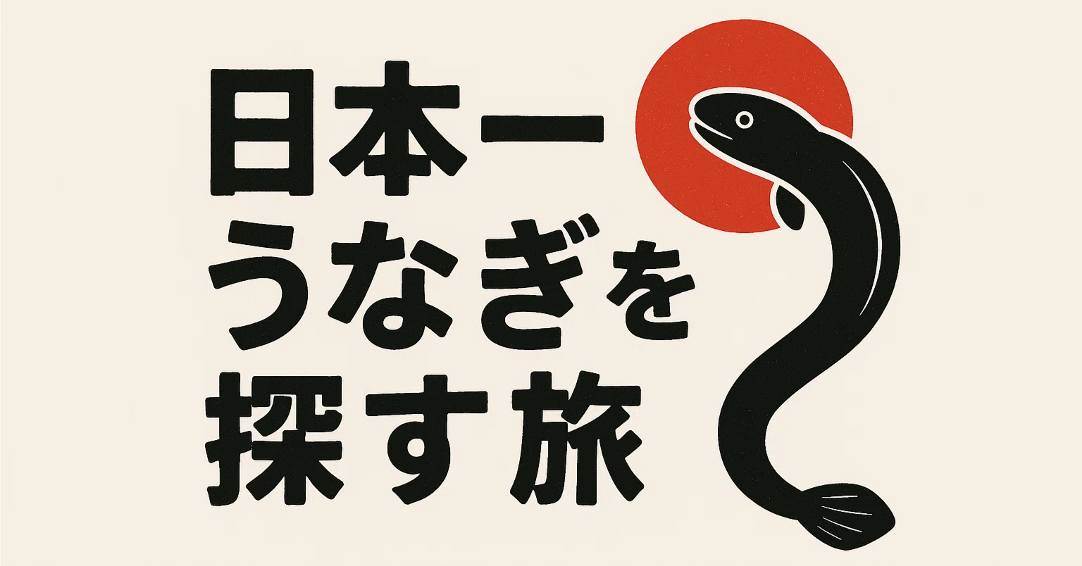 うなぷく-日本一のうなぎを探す旅-｜note