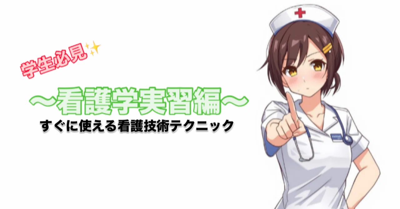 ?看護学生必見！すぐに使える看護技術テクニック✨｜看護師まる?