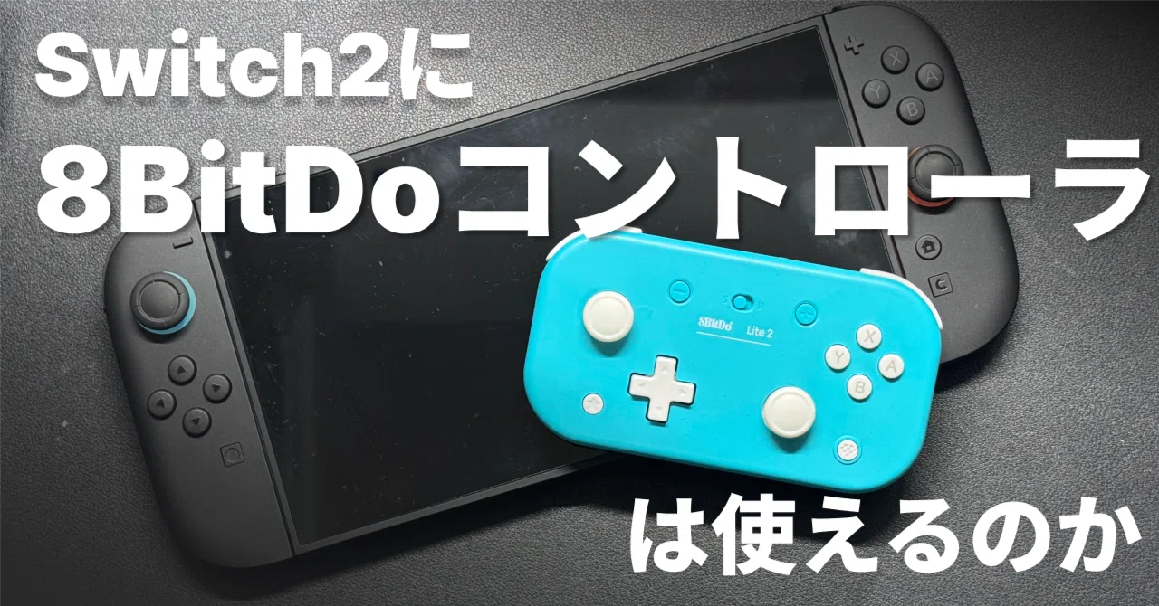 8BitDo Lite2はSwitch2で使えるのか（サードパーティ製コントローラ）｜いしまん