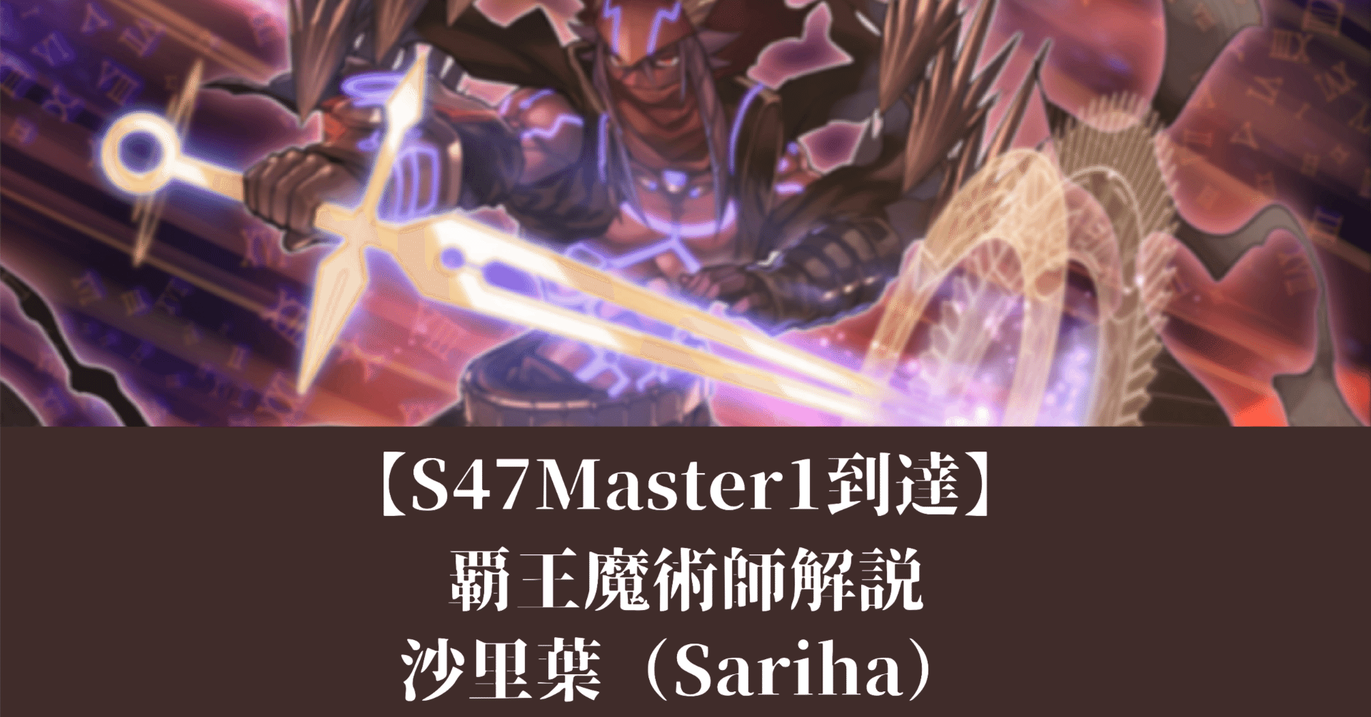 遊戯王マスターデュエル】【S47Master1達成】覇王魔術師解説｜沙里葉