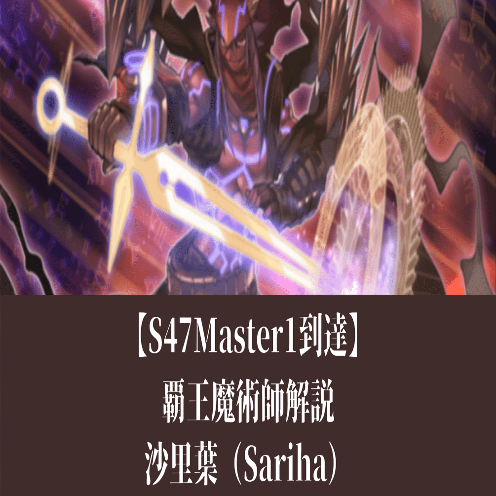 遊戯王マスターデュエル】【S47Master1達成】覇王魔術師解説｜沙里葉