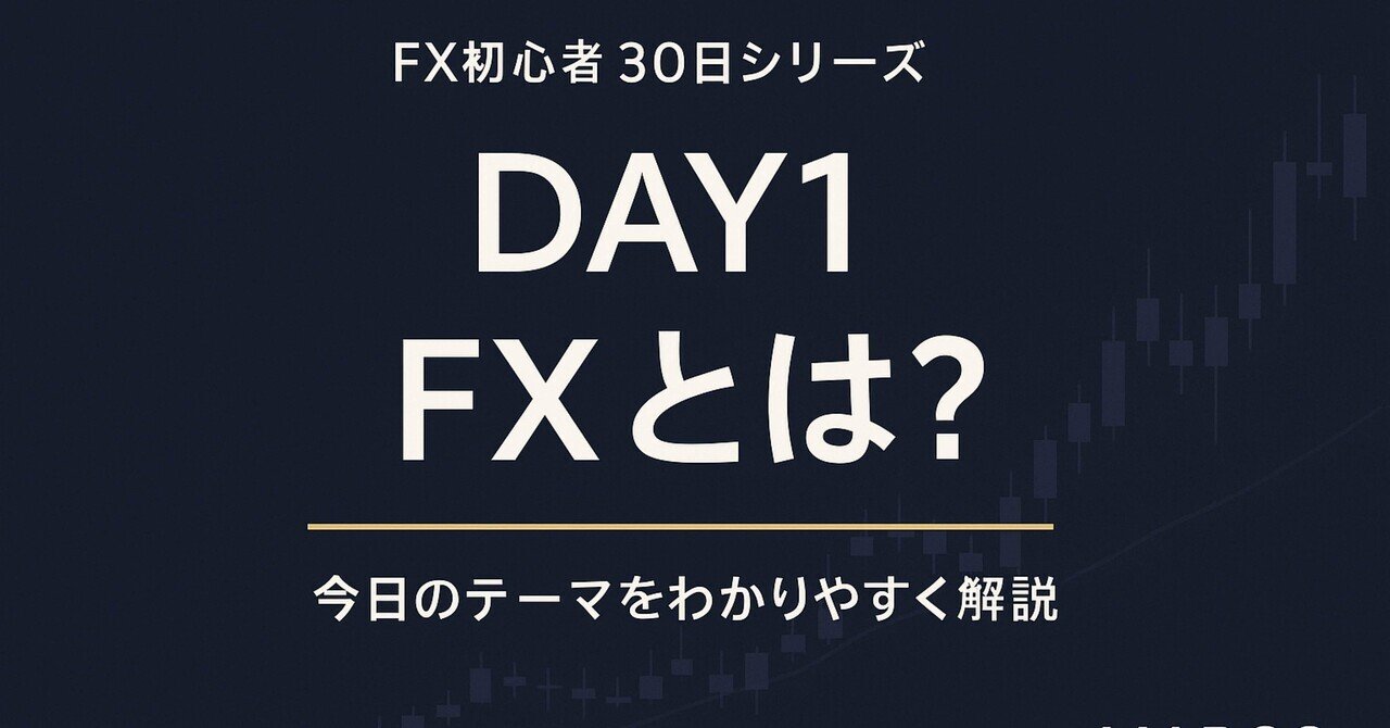 FX初心者1日目】FXとは？を“最短で理解できる”【完全入門ガイド】｜プライムチャートメソッド