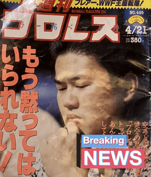 489号（1）4/2横浜 ジャンボ鶴田vs三沢光晴ほか全日本チャンピオン