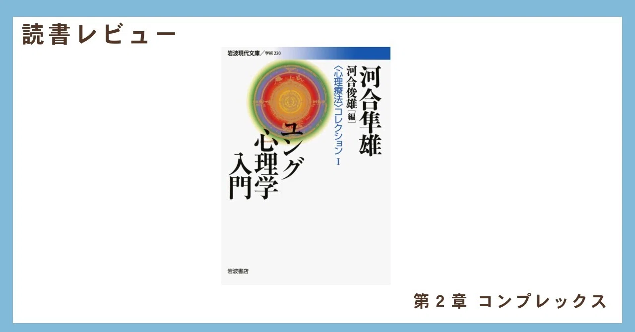 読書レビュー『ユング心理学入門』ー第2章 コンプレックスー｜紀藤