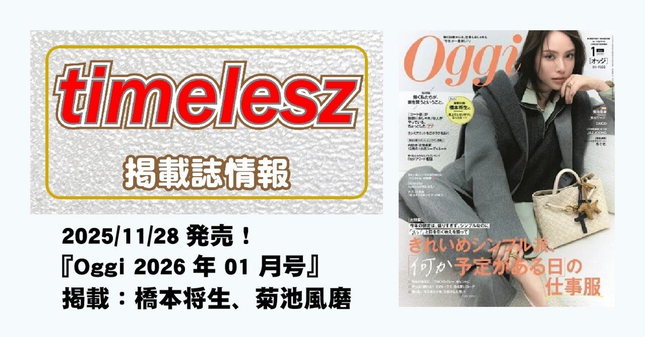 2025/11/28発売！『Oggi 2026年 01 月号』掲載：橋本将生、菊池風磨