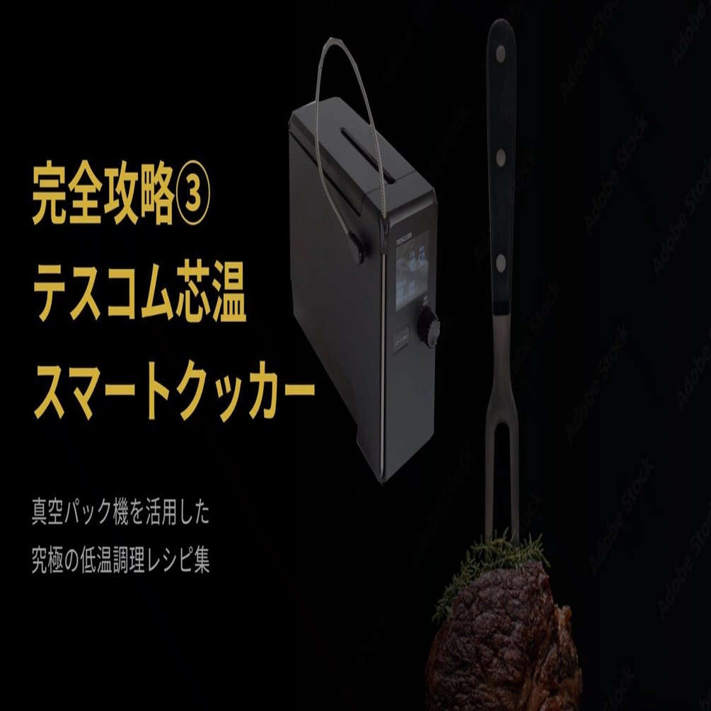 完全攻略③】 TESCOM芯温スマートクッカー 真空パック機＆低温調理