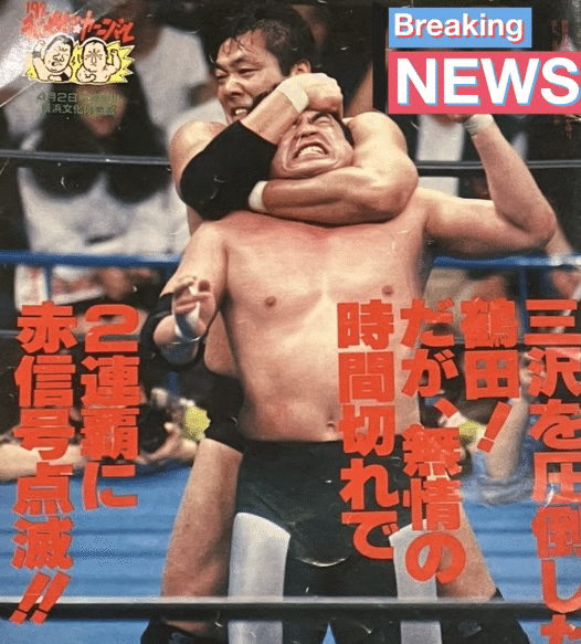 No.489号（1）4/2横浜 ジャンボ鶴田vs三沢光晴ほか全日本チャンピオン