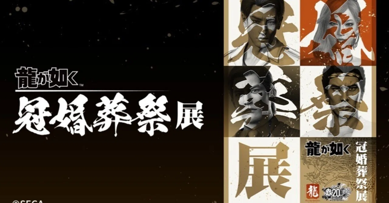 龍が如く：冠婚葬祭展｜探訪記