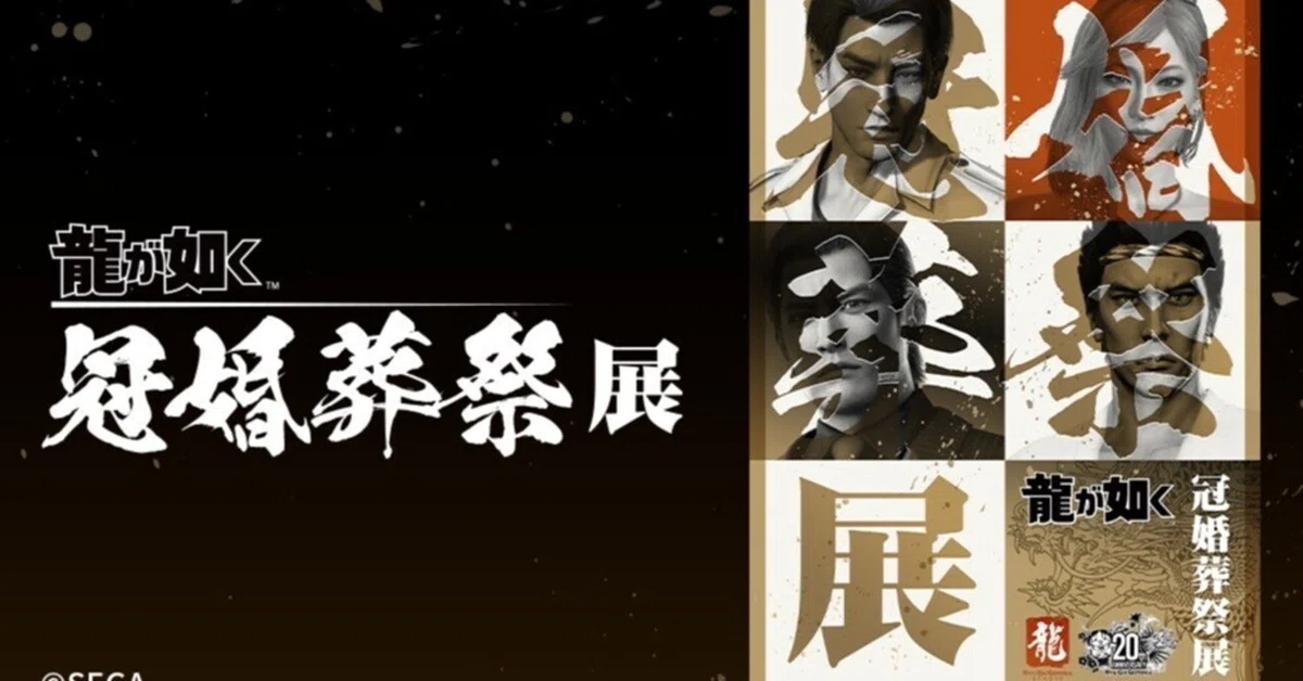 龍が如く：冠婚葬祭展｜探訪記