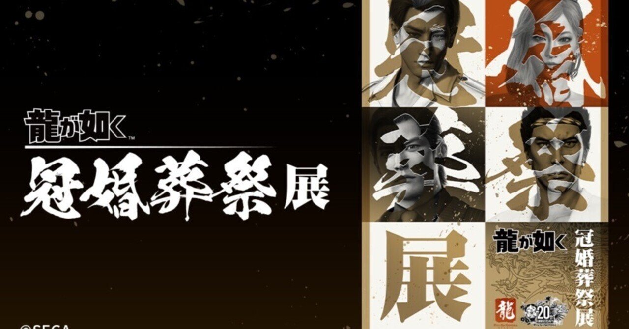 龍が如く：冠婚葬祭展｜あかし