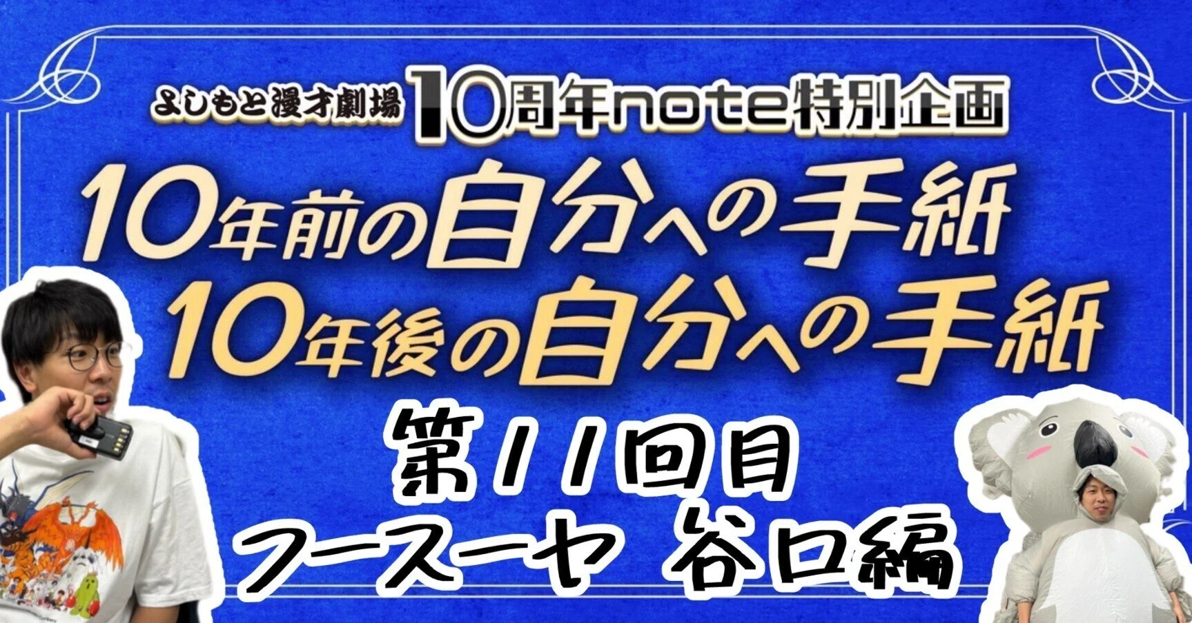 よしもと漫才劇場10周年note企画】第11回フースーヤ谷口編～10年前の