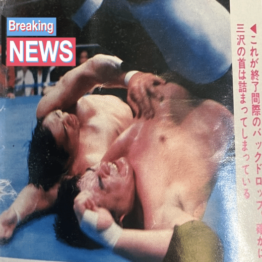 489号（1）4/2横浜 ジャンボ鶴田vs三沢光晴ほか全日本チャンピオン