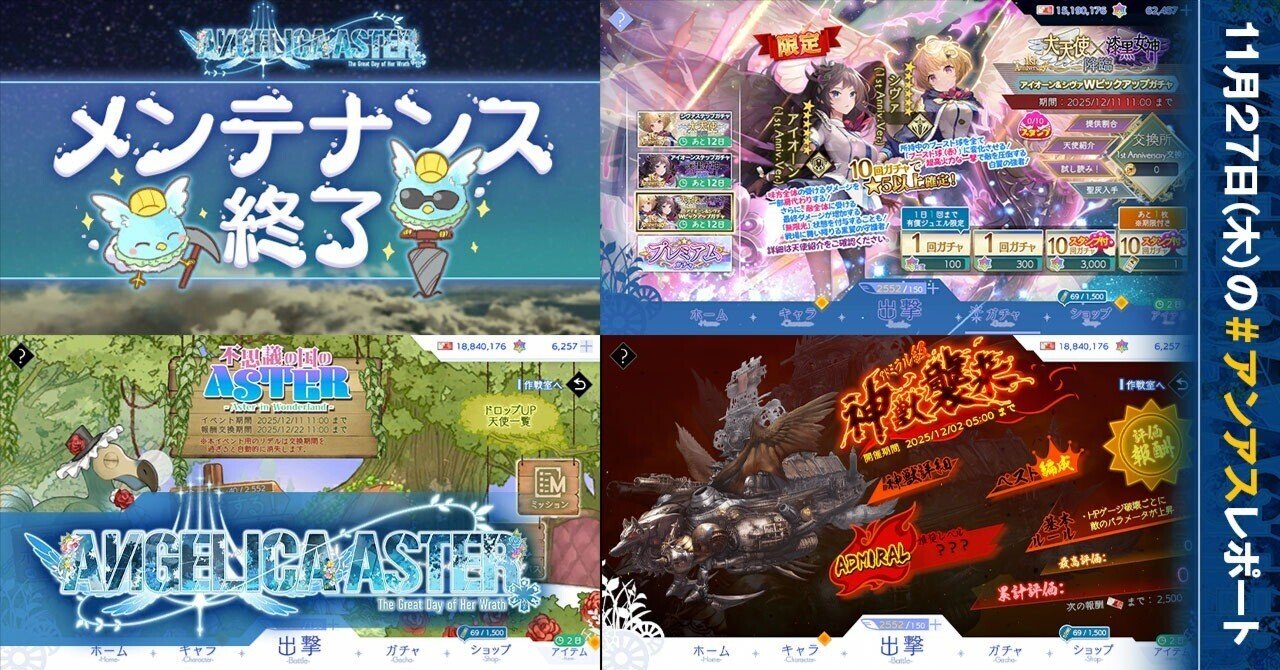 第310回】本日無事にメンテ終了＆新天使「アニバシヴァ＆アニバアイオーン」降臨！／アニバ関連情報が多すぎて目が回りそうDeath💀！～11月27日(木)の  #アンアス レポート～｜gakon＠アンアス調査レポート
