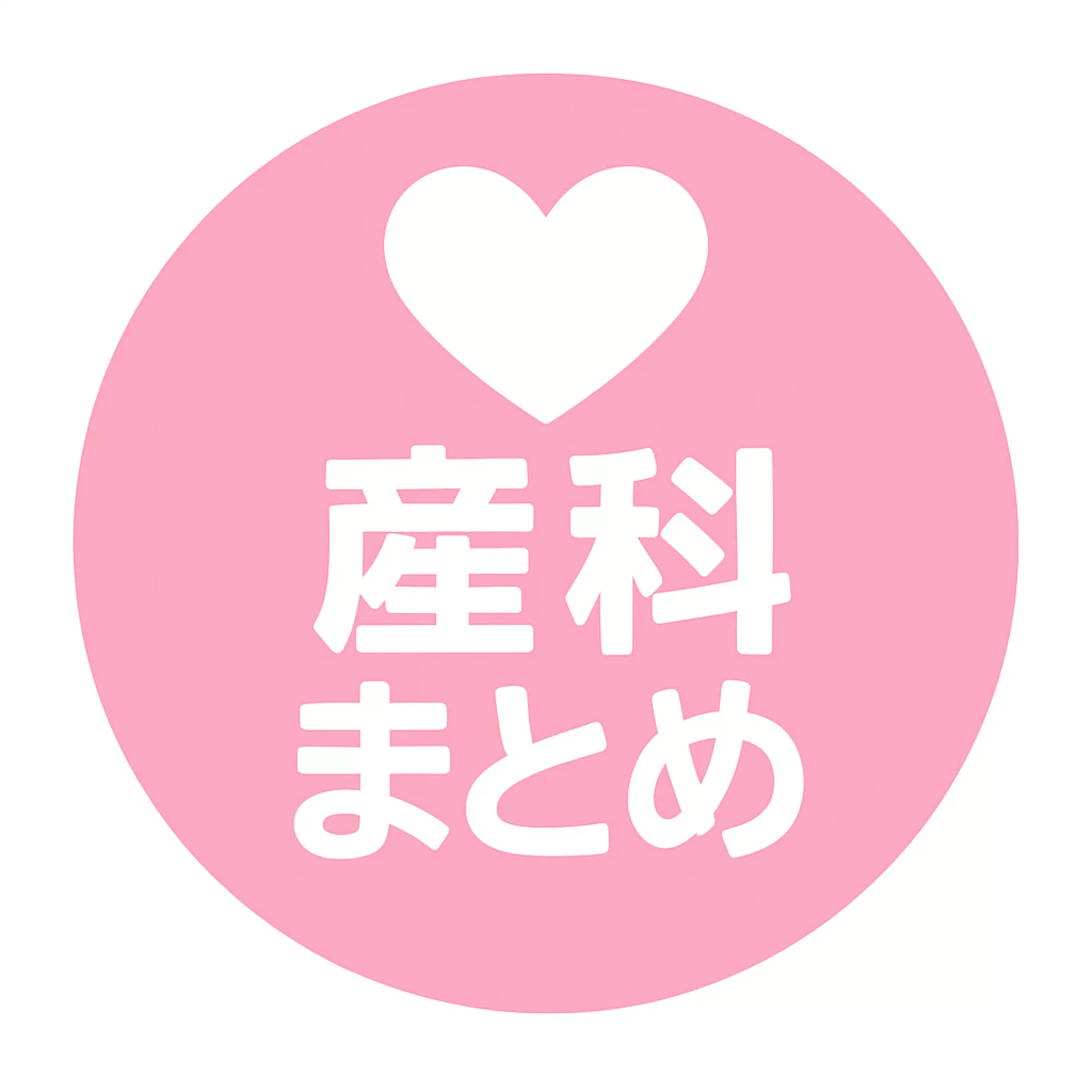 産婦人科業界ニュースまとめ（@sanka_matome）