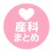 産婦人科業界ニュースまとめ（@sanka_matome）