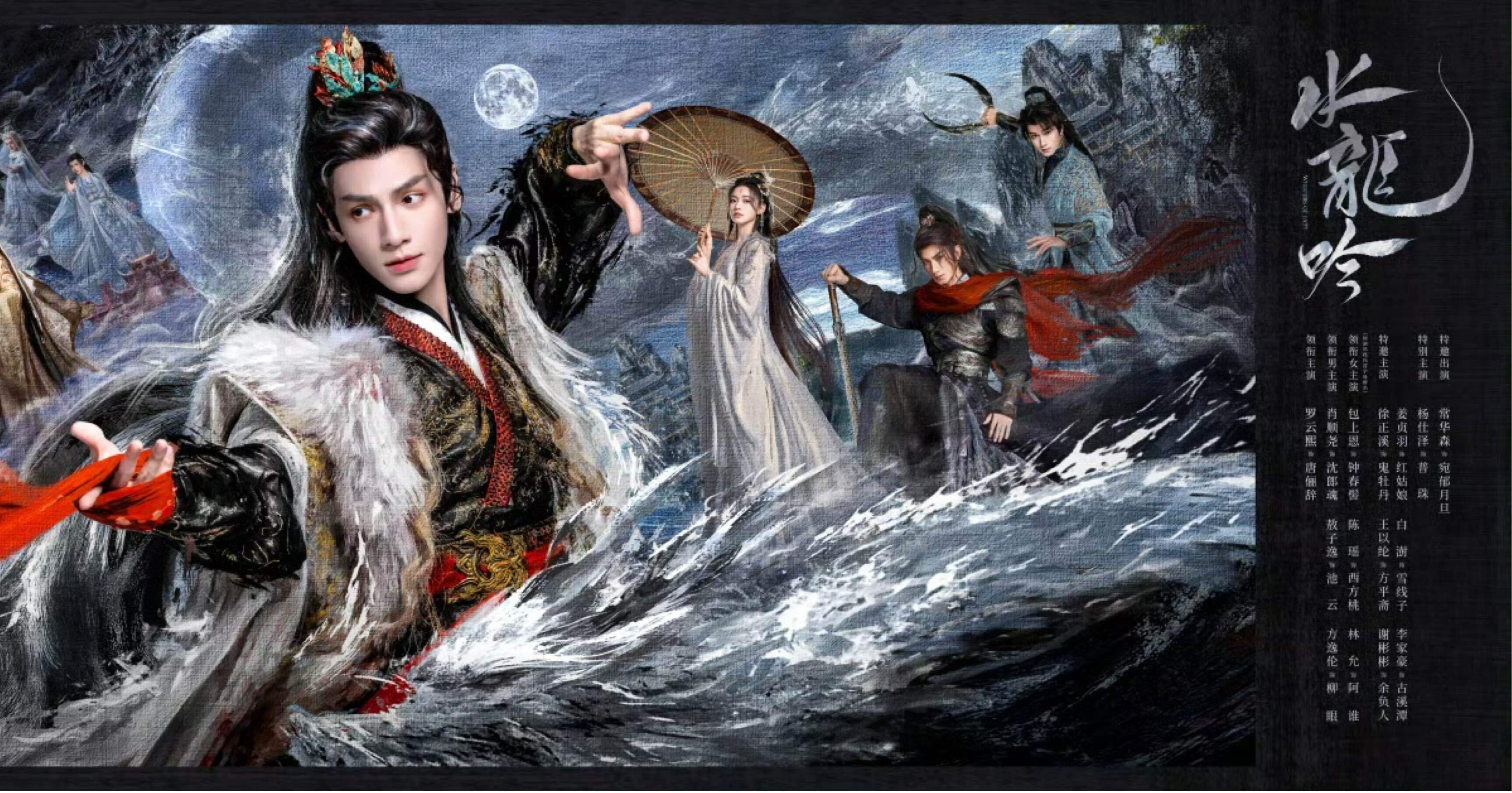 水龙吟-完走｜xidu