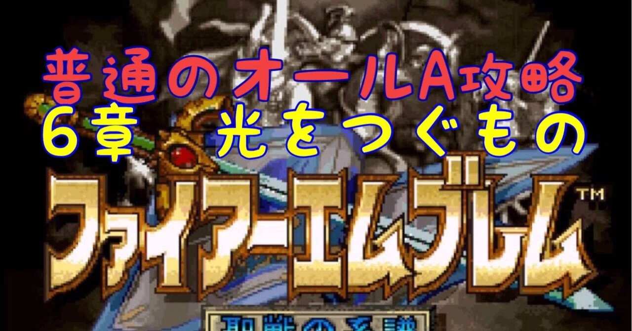 14 FE聖戦の系譜 オールA攻略 6章｜しなG