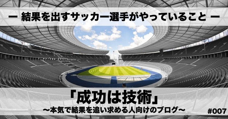 成功は技術 007 結果を出すサッカー選手がやっていること 武井 謙介 Kensuke Takei Note