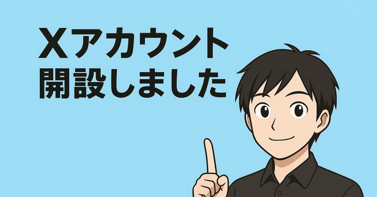 📣このたび、Xアカウントを開設しました！｜Goro＠学びと成長の記録