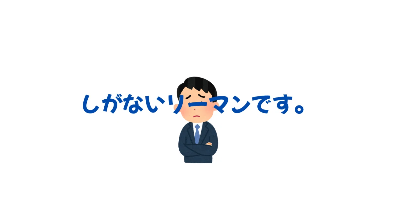 しがないリーマンです。｜note