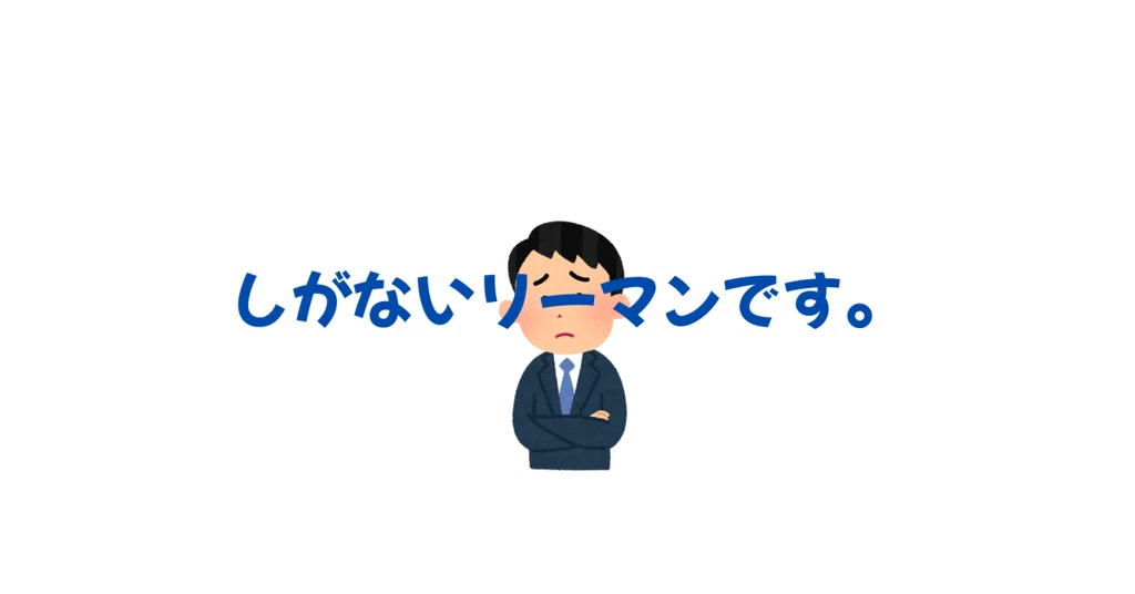しがないリーマンです。|note
