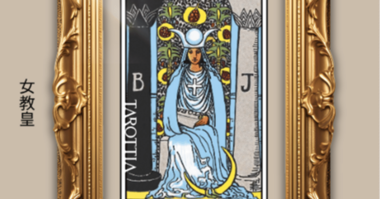 2：女教皇 - The High Priestessのカードの深掘り解説：静寂の扉、内