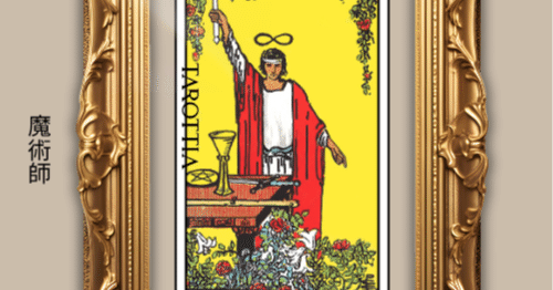 1：魔術師 （The Magician）の深掘り解説：意志をかたちにする者、現実