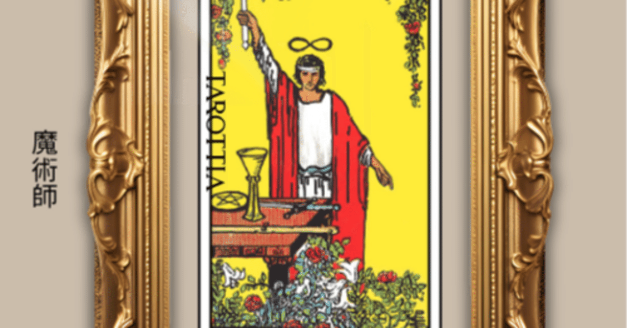 1：魔術師 （The Magician）の深掘り解説：意志をかたちにする者、現実
