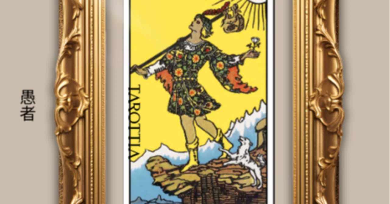 0：愚者（The Fool）のカードの深掘り解説：すべてのはじまり、そして