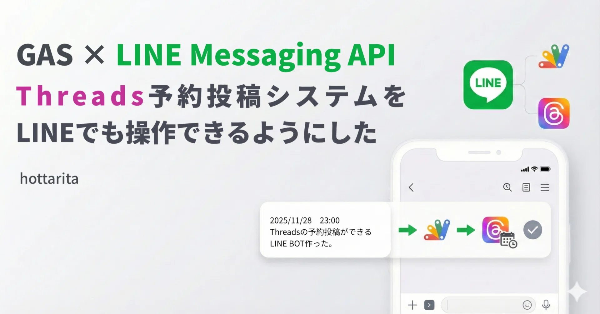 GAS×LINE Messaging API】以前GASで作ったThreads予約投稿システムを